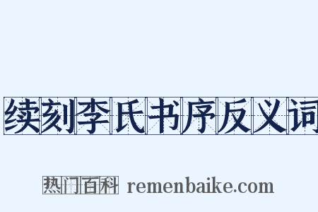 续刻李氏书序反义词是什么意思的图片